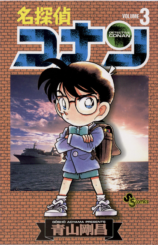 Bo
						
										
										名探偵コナン 3 - Detective Conan 3