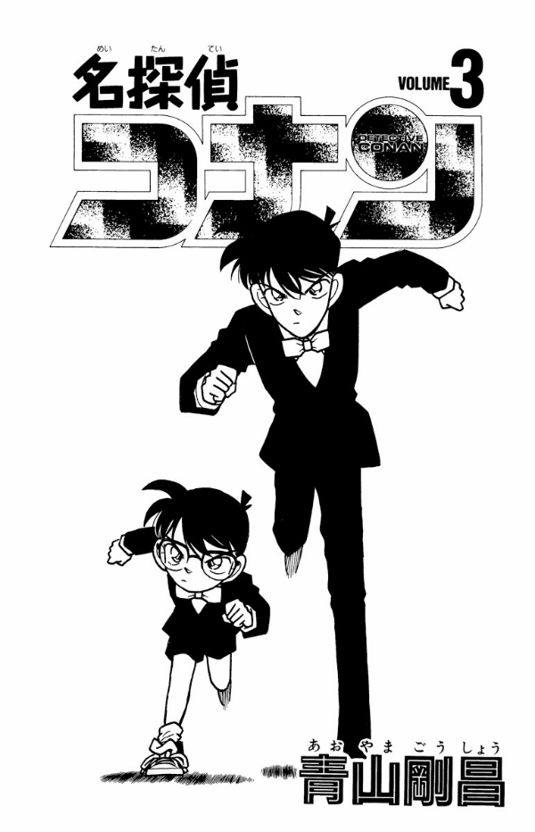 Bo
						
										
										名探偵コナン 3 - Detective Conan 3