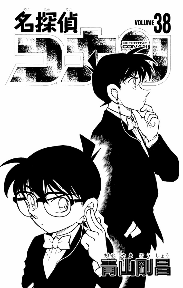 Bo
						
										
										名探偵コナン 38 - Detective Conan 38