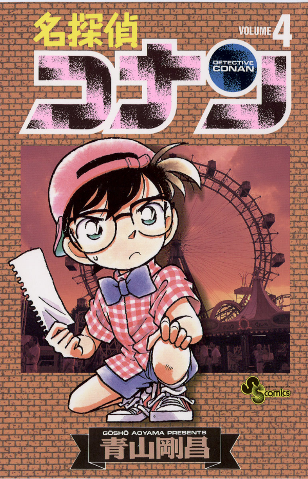 Bo
						
										
										名探偵コナン 4 - Detective Conan 4