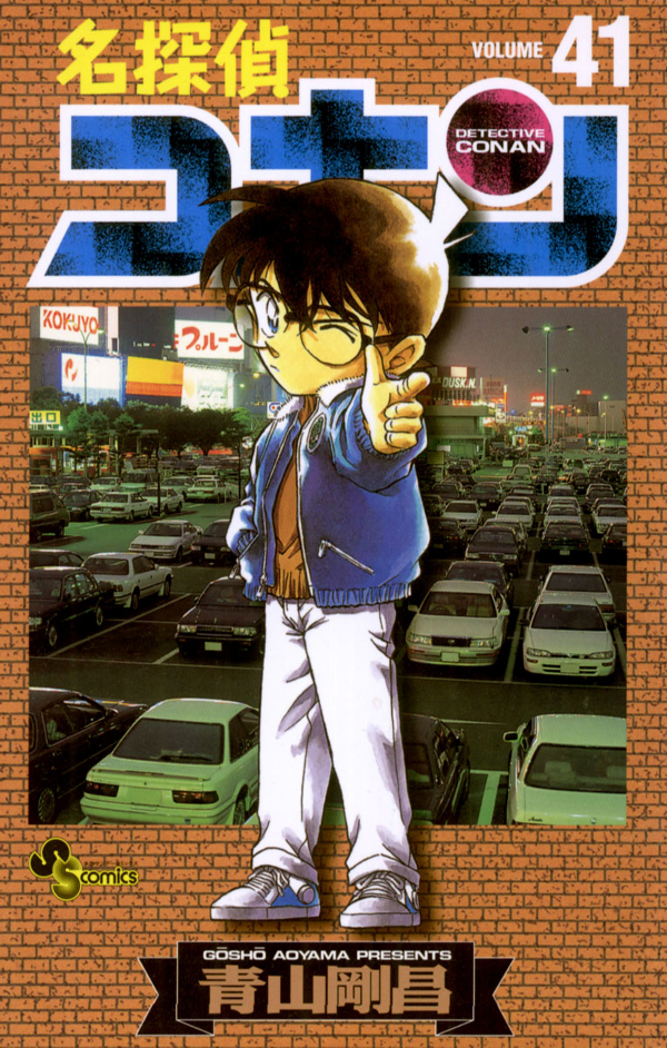 Bo
						
										
										名探偵コナン 41 - Detective Conan 41