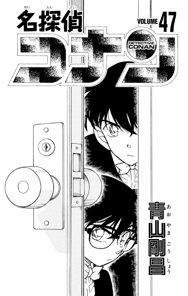 Bo
						
										
										名探偵コナン 47 - Detective Conan 47