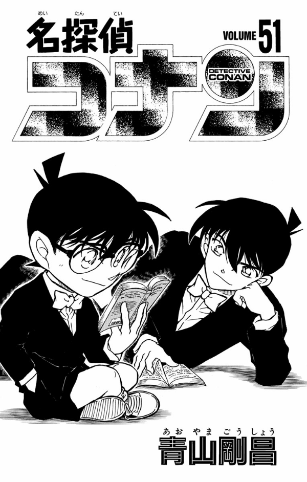 Bo
						
										
										名探偵コナン 51 - Detective Conan 51