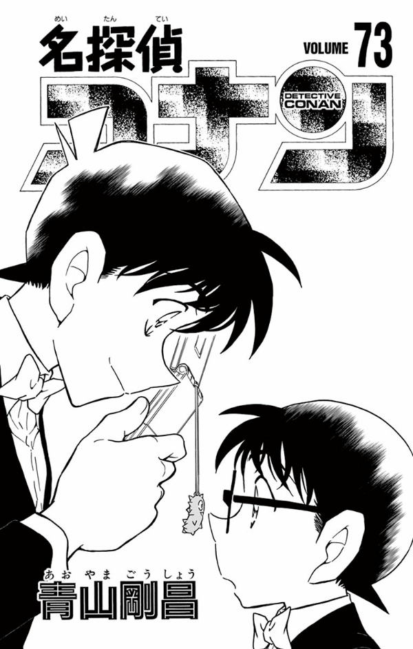 bộ 名探偵コナン 73 - detective conan 73