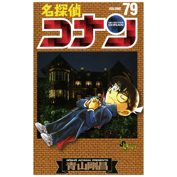 bộ 名探偵コナン 79 - detective conan 79