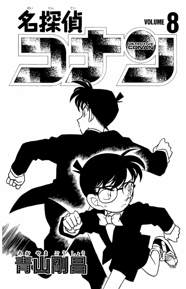 bộ 名探偵コナン 8 - detective conan 8