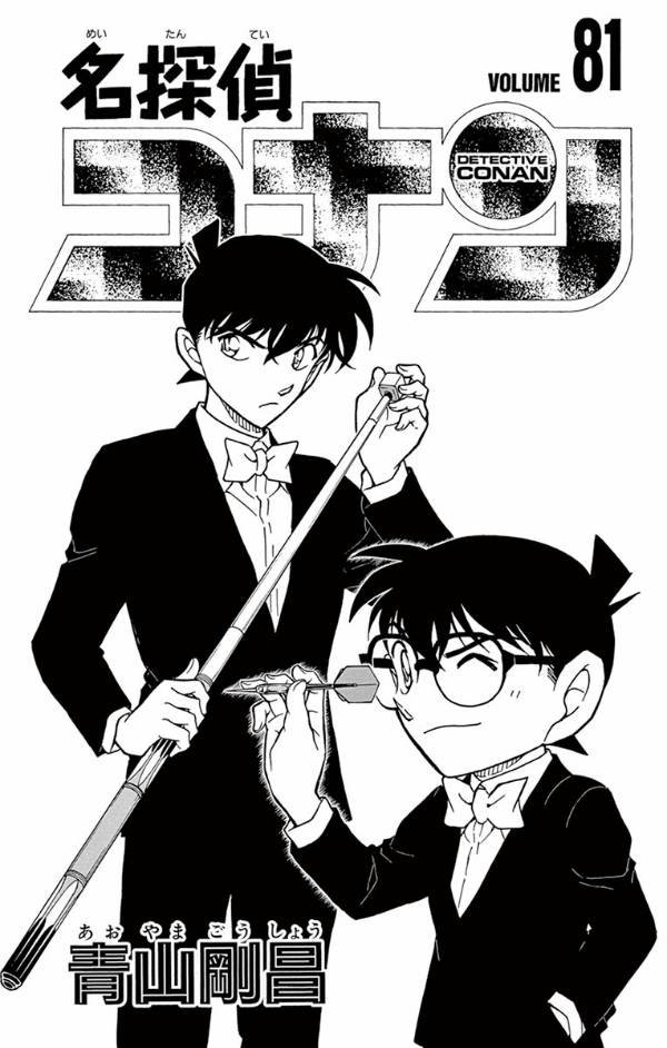 bộ 名探偵コナン 81 - detective conan 81