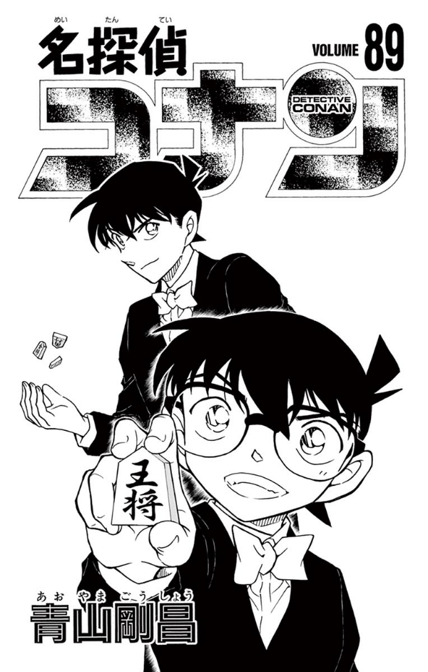 bộ 名探偵コナン 89 - detective conan 89