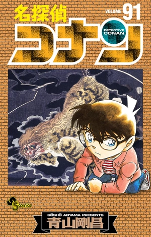 bộ 名探偵コナン 91 - detective conan 91