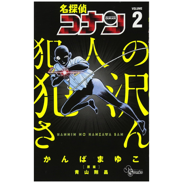 bộ 名探偵コナン 犯人の犯沢さん 2 - detective conan: the culprit hanzawa 2