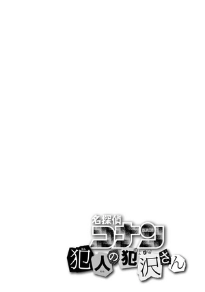bộ 名探偵コナン 犯人の犯沢さん 8 - detective conan hannin no hanzawa san 8