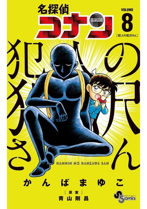 bộ 名探偵コナン 犯人の犯沢さん 8 - detective conan hannin no hanzawa san 8