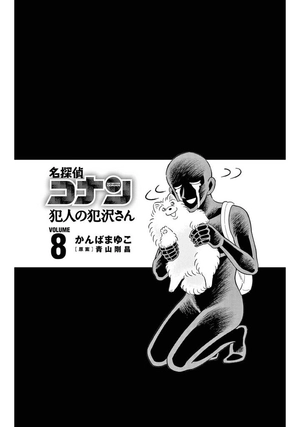 bộ 名探偵コナン 犯人の犯沢さん 8 - detective conan hannin no hanzawa san 8