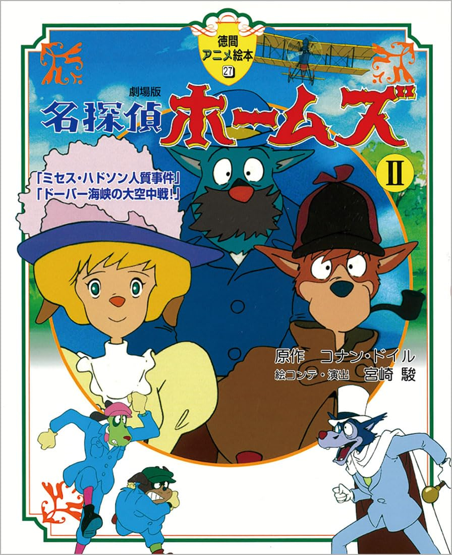 Bo
						
										
										名探偵ホ－ムズ劇場版２(徳間アニメ絵本２７) - MEI TANTEI HOU MUZU GEKIJOU BAN 2
