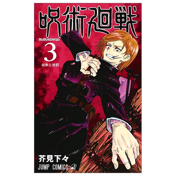 bộ 呪術廻戦 3 - jujutsu kaisen 3