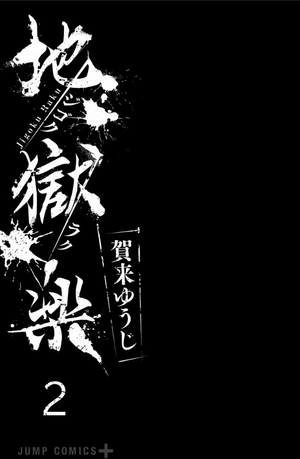 bộ 地獄楽 2 jigokuraku 2