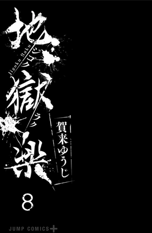 bộ 地獄楽 8 jigokuraku 8