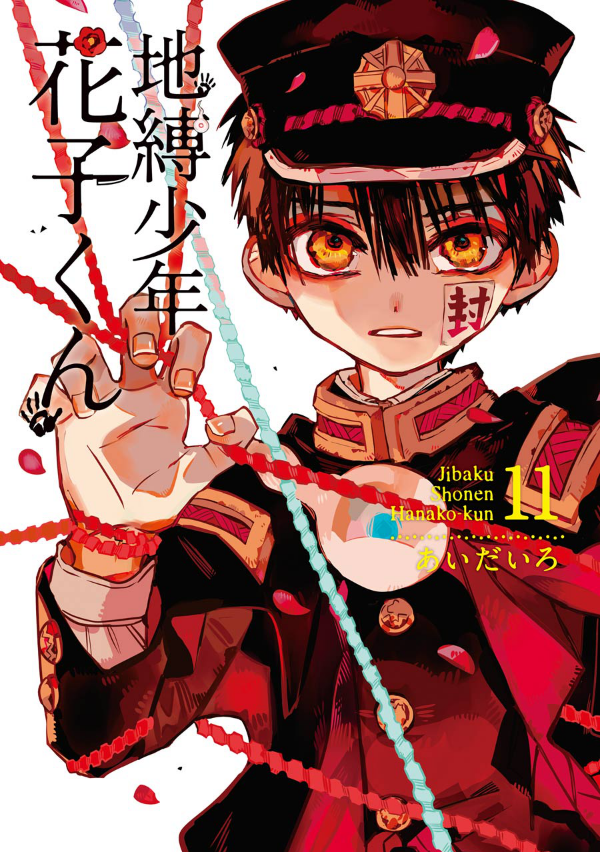 bộ 地縛少年 花子くん(11) - chi baku shounen hanako kun tsuujouban 11