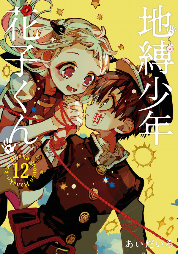 bộ 地縛少年 花子くん(12) - chi baku shounen hanako kun tsuujouban 12