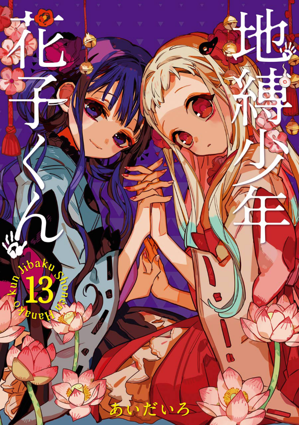 bộ 地縛少年 花子くん (13) - chi baku shounen hanako kun 13