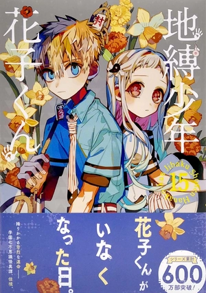 bộ 地縛少年 花子くん(15) (gファンタジーコミックス) jibaku shounen hanako kun 15