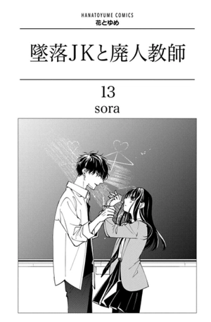 bộ 墜落jkと廃人教師 13 - tsuiraku jk to haijin kyoushi