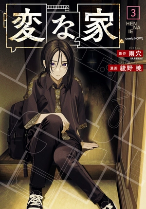 bộ 変な家 3 - henna ie 3