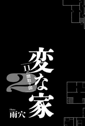 bộ 変な家2 ~11の間取り図~ - hen na ie 2
