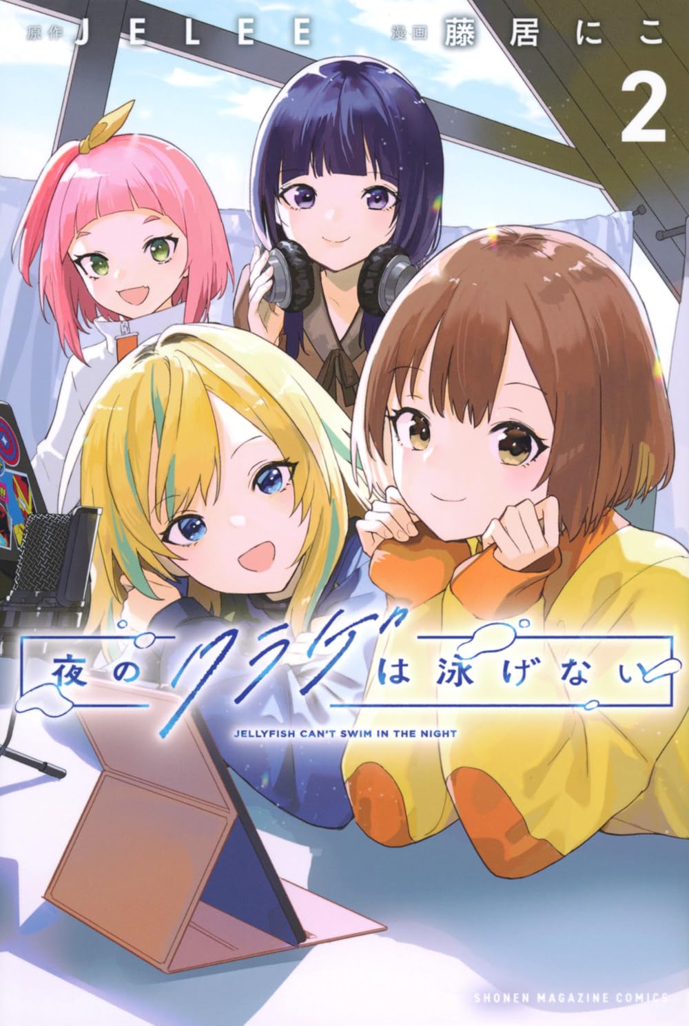 Bo
						
										
										夜のクラゲは泳げない - Yoru No Kurage Wa Oyogenai - Jellyfish Can't Swim In The Night 2