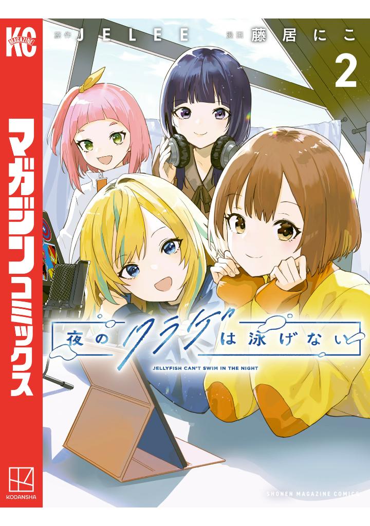 Bo
						
										
										夜のクラゲは泳げない - Yoru No Kurage Wa Oyogenai - Jellyfish Can't Swim In The Night 2