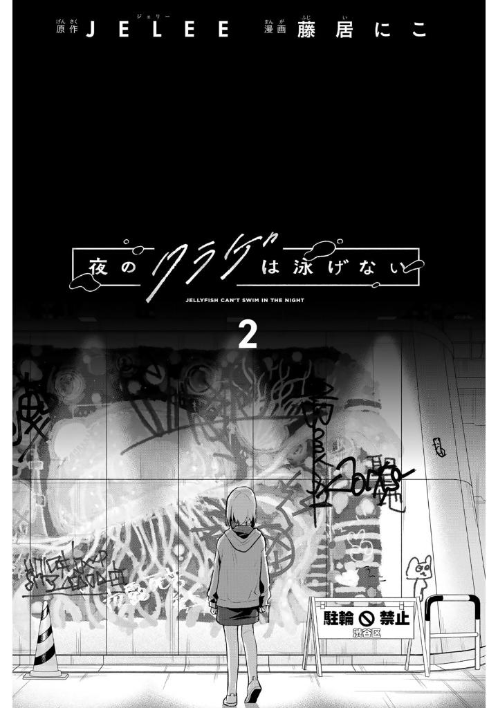 Bo
						
										
										夜のクラゲは泳げない - Yoru No Kurage Wa Oyogenai - Jellyfish Can't Swim In The Night 2