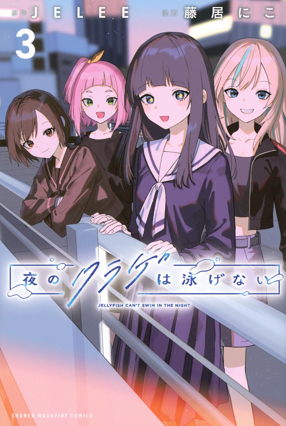 Bo
						
										
										夜のクラゲは泳げない - Yoru No Kurage Wa Oyogenai - Jellyfish Can't Swim In The Night 3