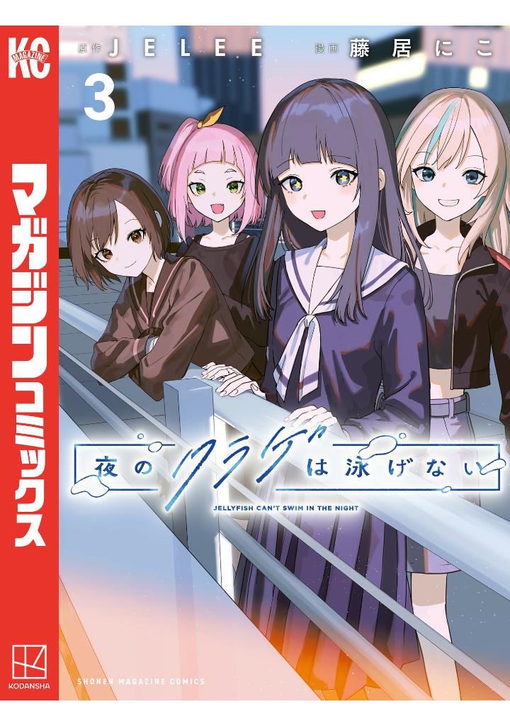 Bo
						
										
										夜のクラゲは泳げない - Yoru No Kurage Wa Oyogenai - Jellyfish Can't Swim In The Night 3