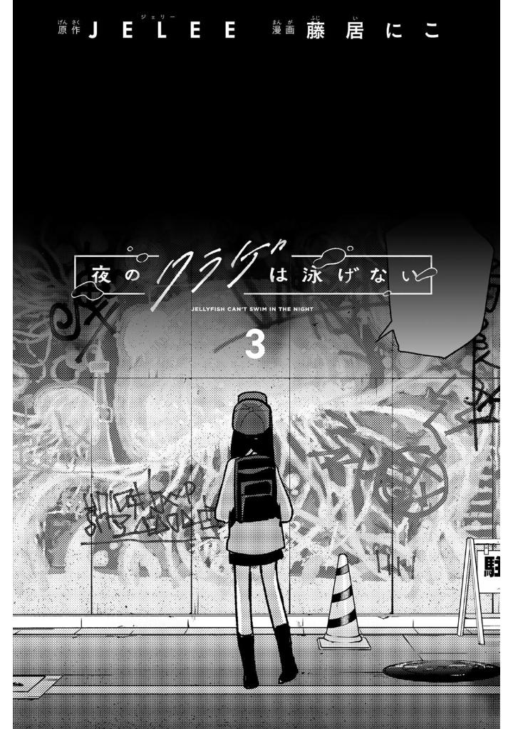 Bo
						
										
										夜のクラゲは泳げない - Yoru No Kurage Wa Oyogenai - Jellyfish Can't Swim In The Night 3