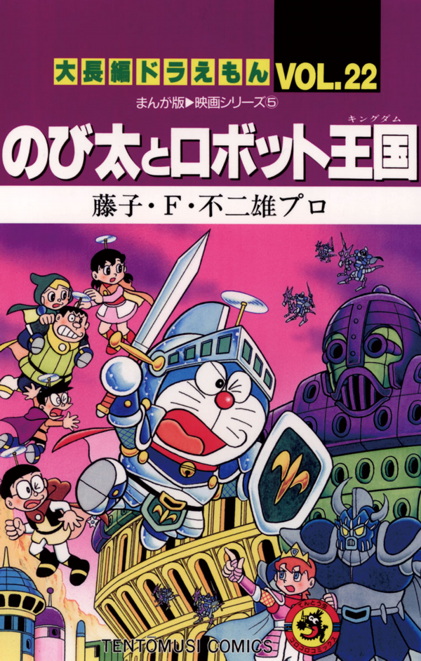 bộ 大長編ドラえもん22 のび太とロボット王国 - dai chouhen doraemon 22 nobita to robo