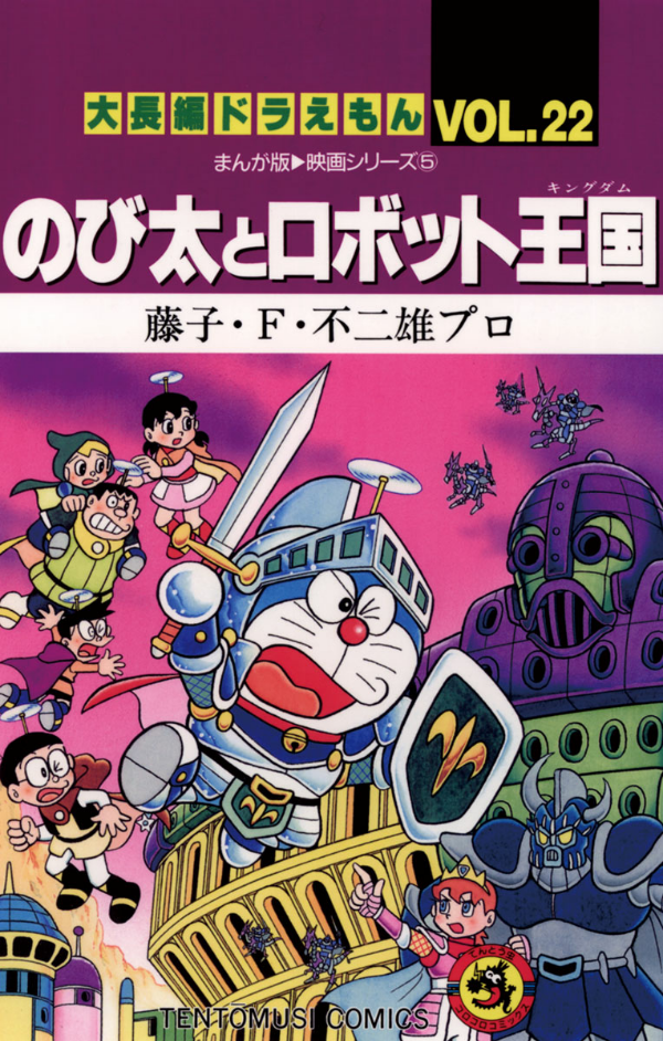 bộ 大長編ドラえもん22 のび太とロボット王国 - dai chouhen doraemon 22 nobita to robo