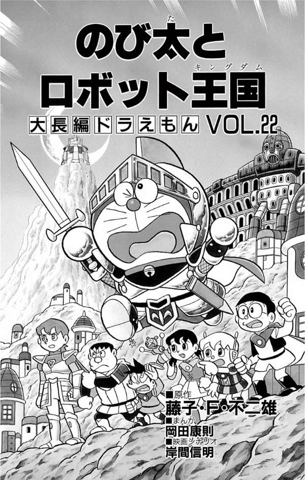 bộ 大長編ドラえもん22 のび太とロボット王国 - dai chouhen doraemon 22 nobita to robo