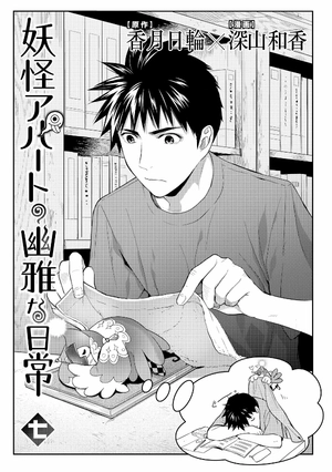 bộ 妖怪アパートの幽雅な日常(7) (シリウスkc) youkai apato no kasoke miyabi na nichijou 7