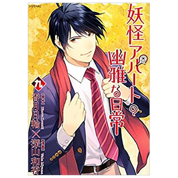 bộ 妖怪アパートの幽雅な日常(9) (シリウスkc) youkai apato no kasoke miyabi na nichijou 9