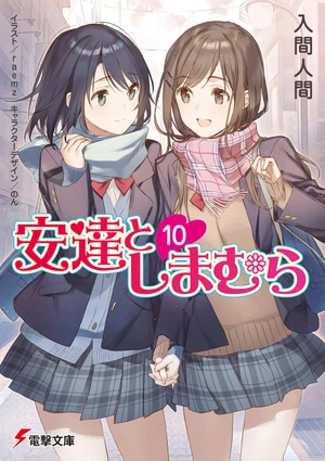 bộ 安達としまむら 10 - adachi to shimamura 10 (light novel)