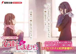 bộ 安達としまむら 10 - adachi to shimamura 10 (light novel)