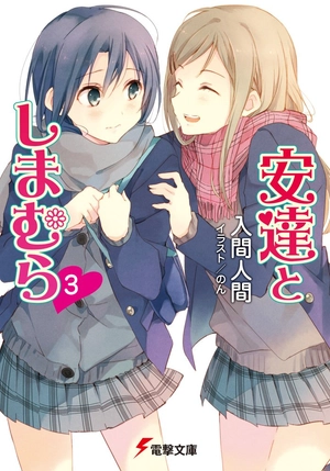 bộ 安達としまむら 3 - adachi to shimamura 3 (light novel)