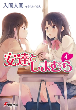bộ 安達としまむら 4 - adachi to shimamura 4 (light novel)