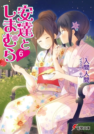 bộ 安達としまむら 6 - adachi to shimamura 6 (light novel)
