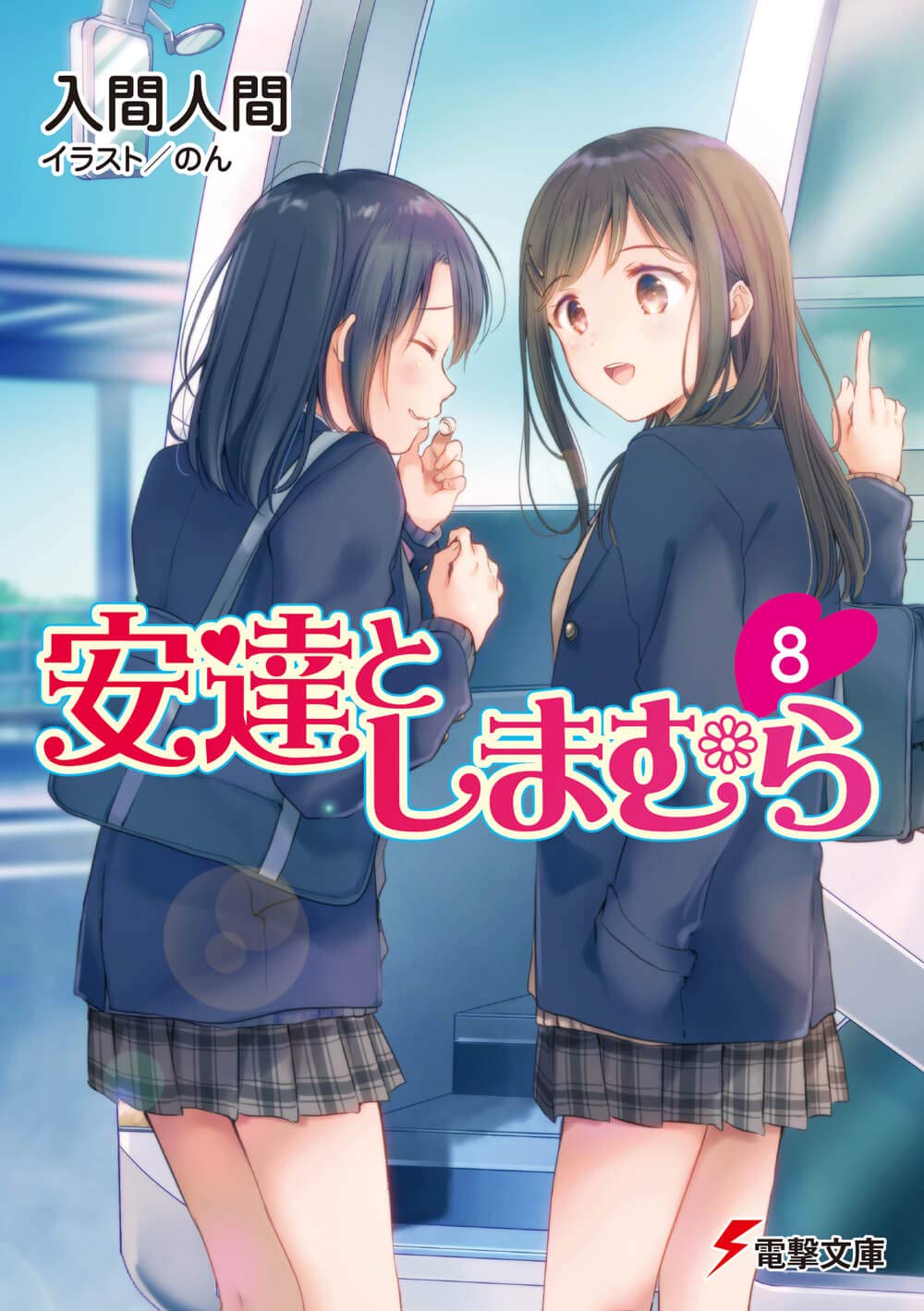 bộ 安達としまむら 8 - adachi to shimamura 8 (light novel)