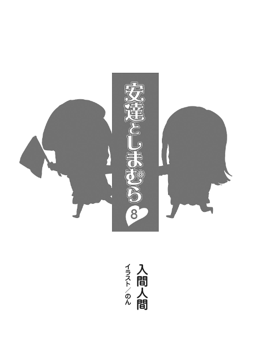 bộ 安達としまむら 8 - adachi to shimamura 8 (light novel)