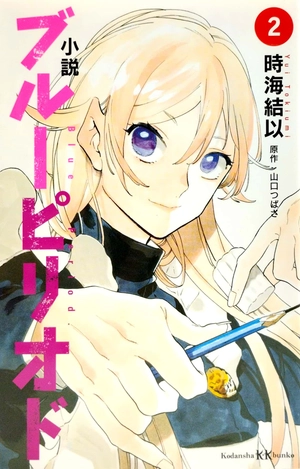 bộ 小説 ブルーピリオド 2 - [light novel] blue period 2