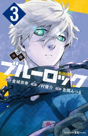 bộ 小説 ブルーロック 3 - blue lock 3 (light novel)