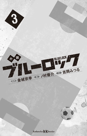 bộ 小説 ブルーロック 3 - blue lock 3 (light novel)