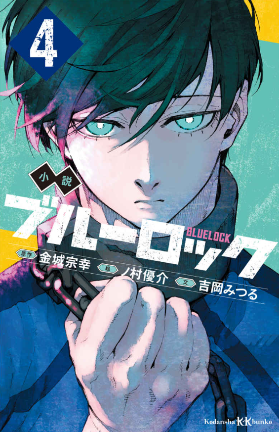 bộ 小説 ブルーロック 4 - blue lock 4 kodansha kk bunko (light novel)